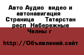 Авто Аудио, видео и автонавигация - Страница 2 . Татарстан респ.,Набережные Челны г.